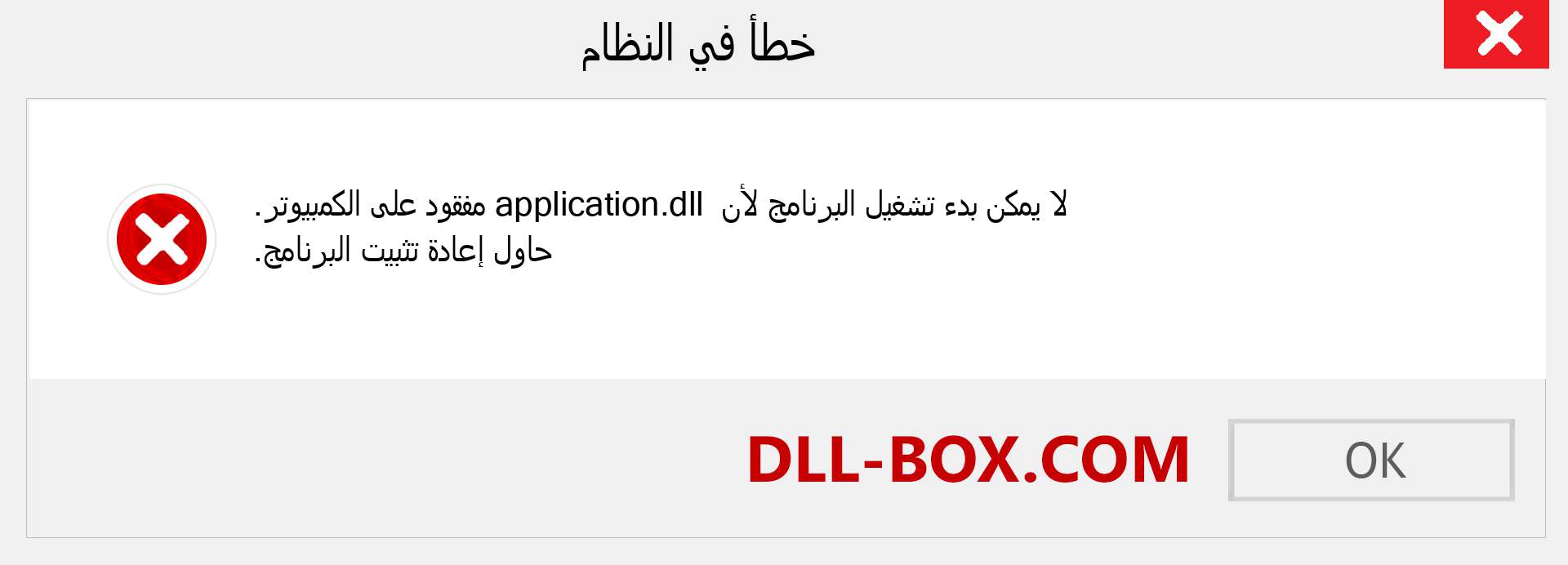 ملف application.dll مفقود ؟. التنزيل لنظام التشغيل Windows 7 و 8 و 10 - إصلاح خطأ application dll المفقود على Windows والصور والصور