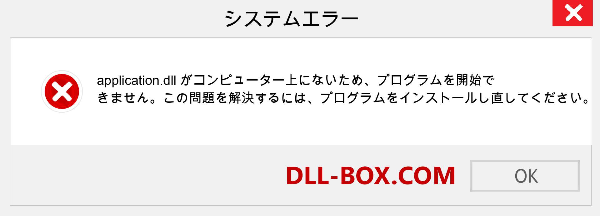 application.dllファイルがありませんか？ Windows 7、8、10用にダウンロード-Windows、写真、画像でapplicationdllの欠落エラーを修正